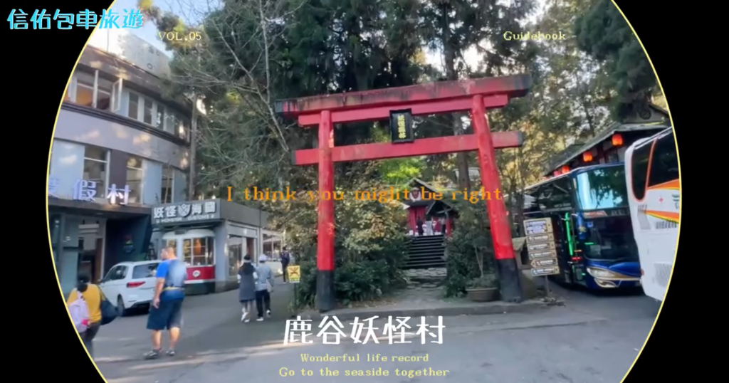 包車旅遊｜南投鹿谷妖怪村｜信佑包車旅遊、機場接送