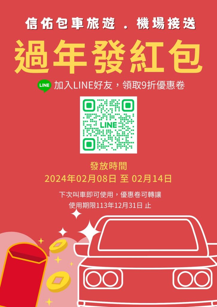 包車旅遊｜加入LINE好友即贈9折優惠券｜信佑包車旅遊、機場接送