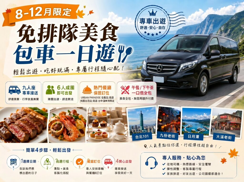 免排隊美食包車一日遊｜URBAN PARADISE、島語保證訂位，6人成行