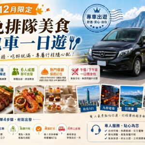 免排隊美食包車一日遊｜URBAN PARADISE、島語保證訂位，6人成行