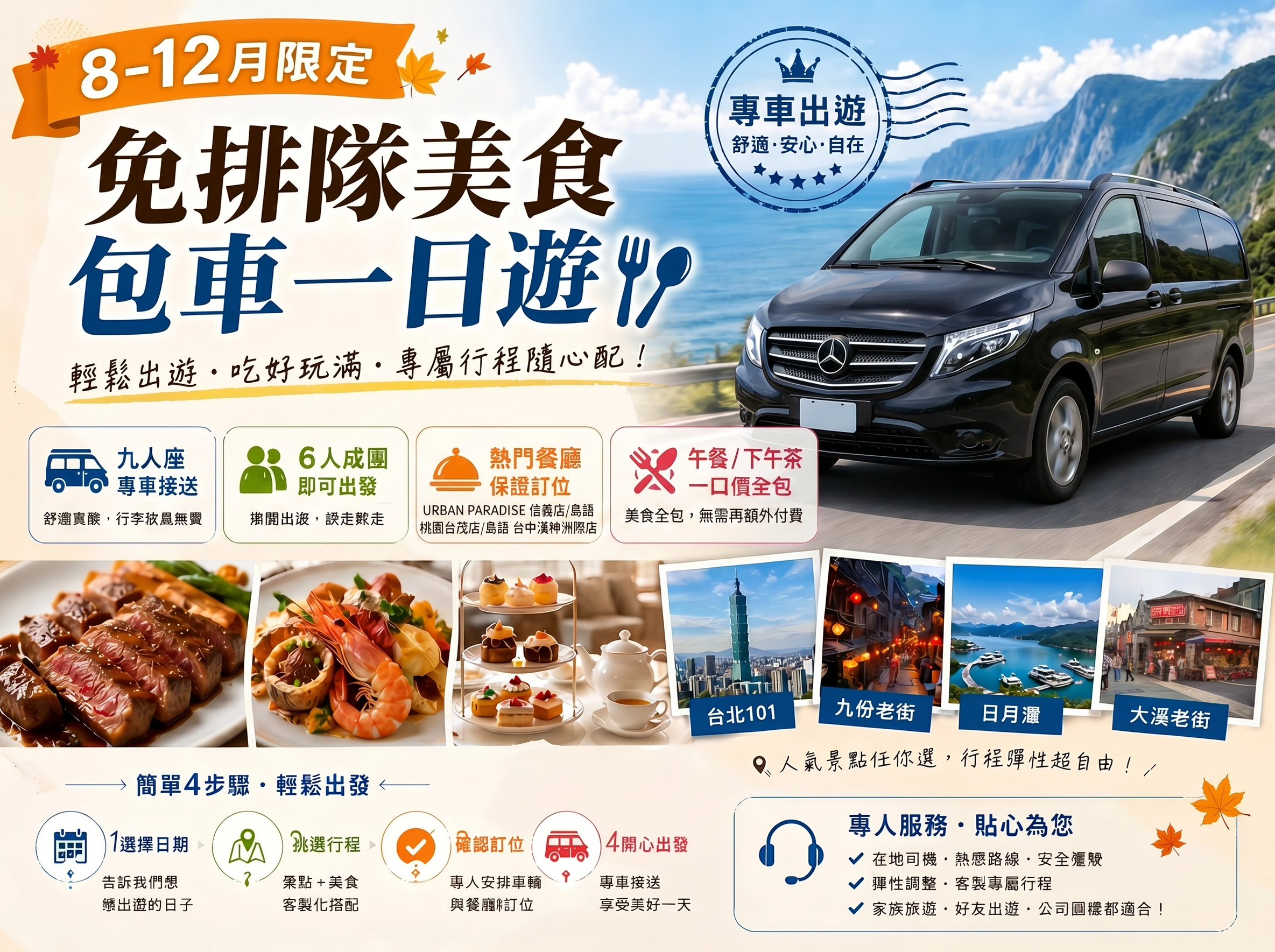 免排隊美食包車一日遊｜URBAN PARADISE、島語保證訂位，6人成行